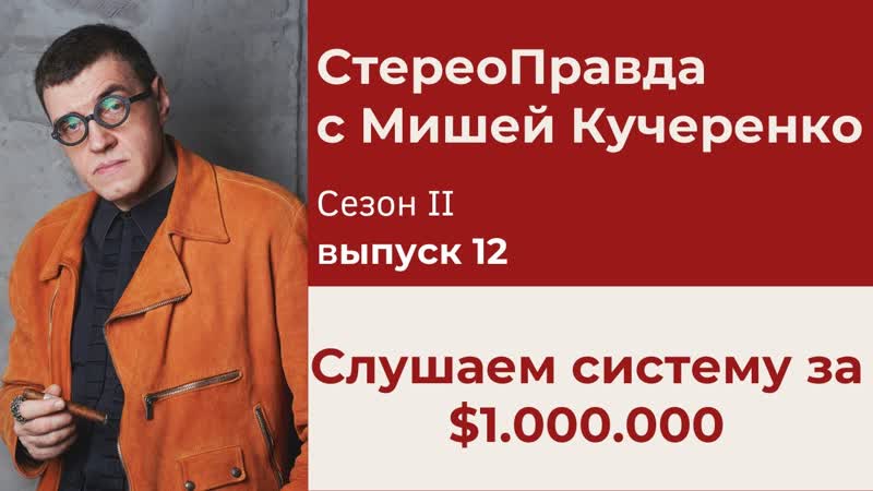 СтереоПравда с Мишей Кучеренко 12. Система за миллион