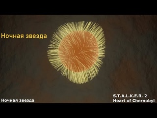 Ночная звезда - артефакт из сталкера в 3D