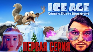 Кузман и @Koff_Life Играют в Ice Age: Scrat’s Nutty Adventure ★ Первая Серия