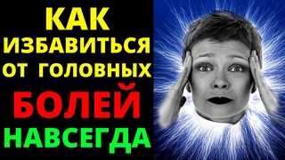 49 причин почему болит голова? Что делать, если болит голова? Как избавиться от головных болей?