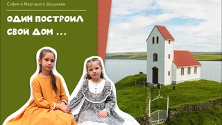 Один построил свой дом/  песня для самых маленьких
