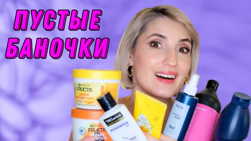 Пустые баночки
