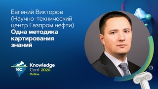 Одна методика картирования знаний / Евгений Викторов (Научно-технический центр Газпром нефти)