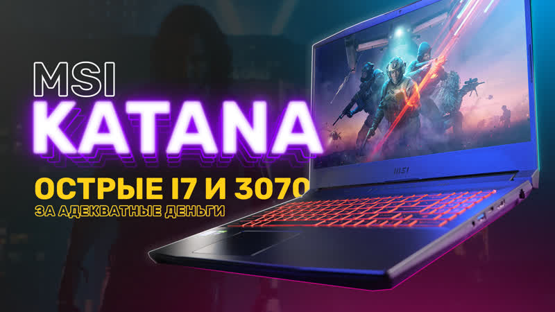 i7 и RTX 3070 за адекватные деньги обзор MSI KATANA