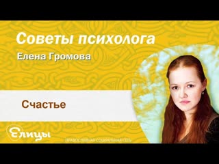 Счастье. Психолог Елена Громова