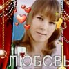 Аватар: Любовь Вторушина