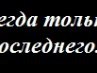 Семен Сафронов Владимирович | Томск