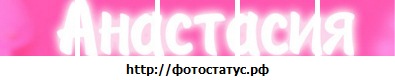 №72, Анастасия №72, Анастасия