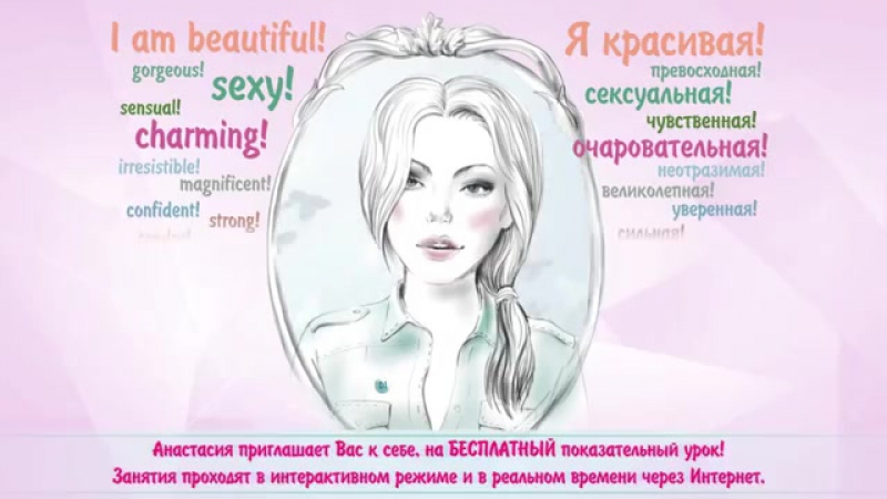 Affirmations for girls (and English lesson) Аффирмации для