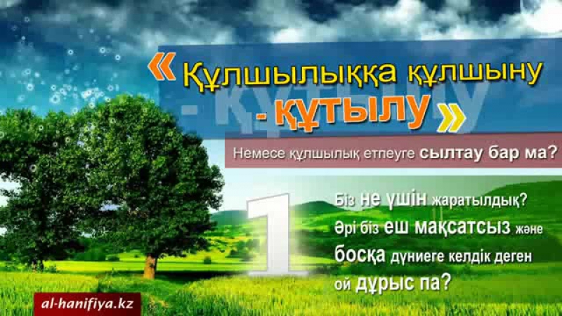 Біз не үшін ЖАРАТЫЛДЫҚ_