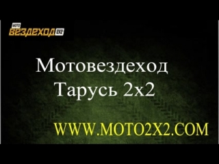 Мотовездеход  Тарусь 2х2