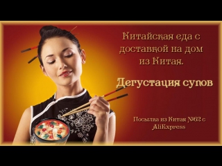 Китайская еда с доставкой на дом из Китая. Дегустация супов. Посылка из Китая №62
