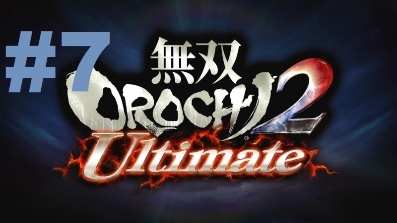 Musou Orochi 2 Ultimate Walkthrough part