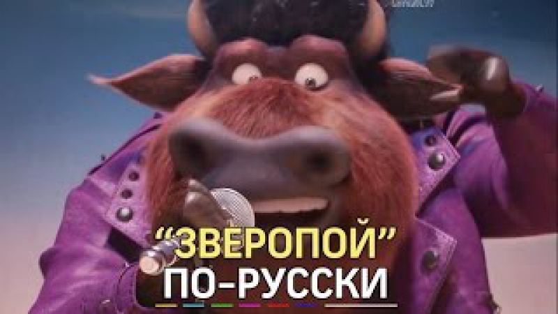 Российский Зверопой