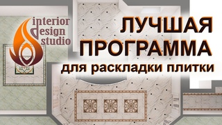 Лучшая программа для раскладки плитки
