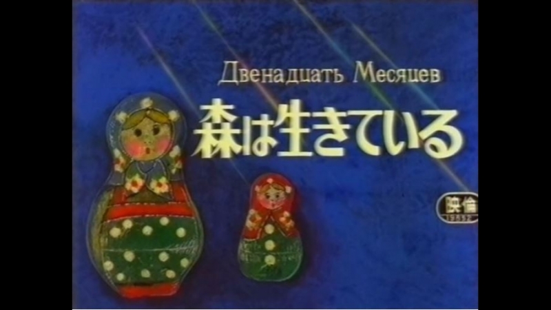 Двенадцать месяцев, Sekai Meisaku Douwa Mori wa Ikiteiru, Twelve Months