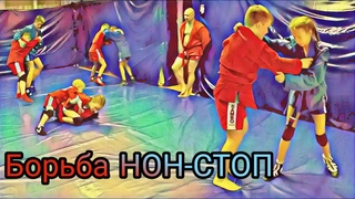 Для любителей БОРЬБЫ-БОРЬБА НОН-СТОП перед СОРЕВНОВАНИЯМИ. Самбо дети