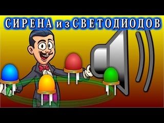 МОЩНАЯ СИРЕНА ИЗ СВЕТОДИОДОВ