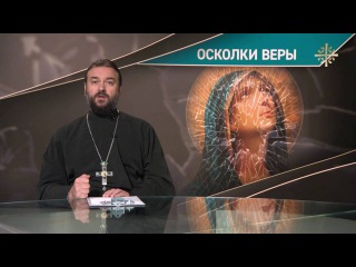Осколки веры [Святая правда]