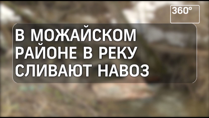 В Можайском районе фермер сливают в реку