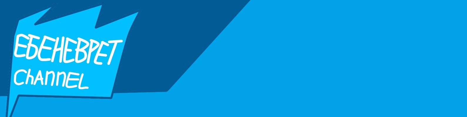 ЕБЕНЕВРЕТ (Official Page) | Официальная группа Ебеневрет Шоу ВКонтакте ...