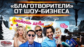 «Благотворители» от Шоу-бизнеса