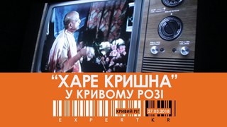 “ХАРЕ КРИШНА“ у Кривому Розі