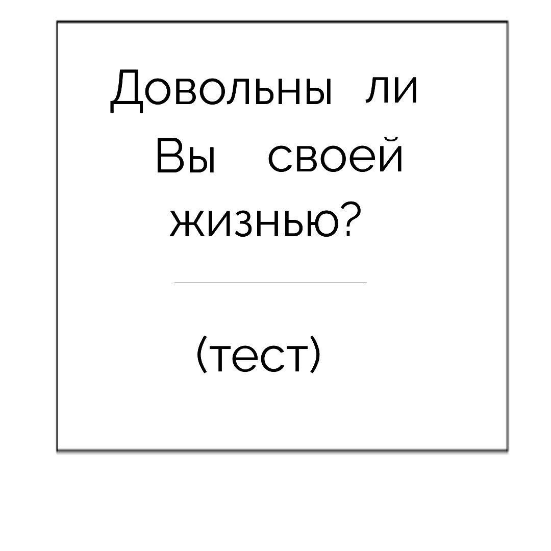 Довольны ли вы своей жизнью? Довольны ли вы своей жизнью?