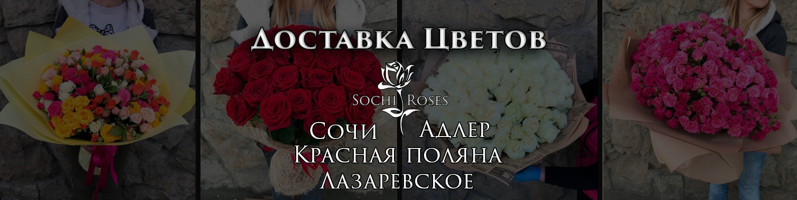 Доставка цветов Сочи | Адлер | Цветы | Букеты | Подарили 5000+ букетов ...