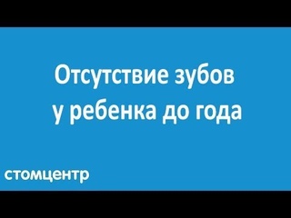 Отсутствие зубов у ребенка до года. Причины и что делать?