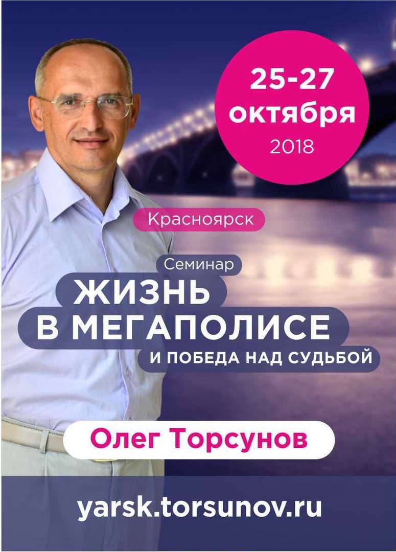 Афиша Красноярск О. Г. Торсунов 25 27 октября 2018 в Красноярске!