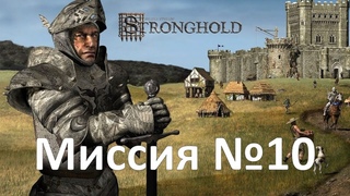 Прохождение Stronghold (2001) Миссия 10 «Охота на змей началась» На самом высоком уровне сложности.