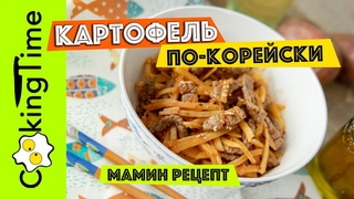 КАРТОФЕЛЬ ПО-КОРЕЙСКИ | вкусный острый салат из картошки с мясом | простой семейный рецепт