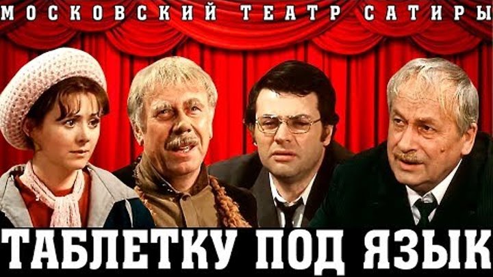 ТАБЛЕТКУ ПОД ЯЗЫК (комедия, сатира) СССР 1978