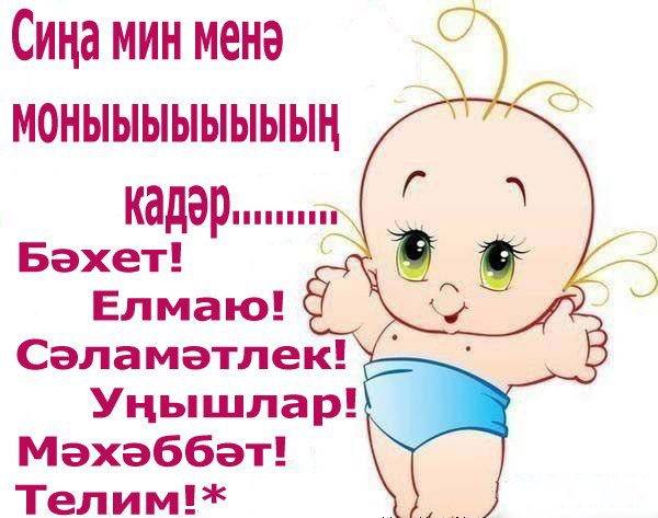 Днем рождения, открытки туган конен белэн абый