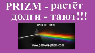 PRIZM растёт -  долги ТАЮТ !!!