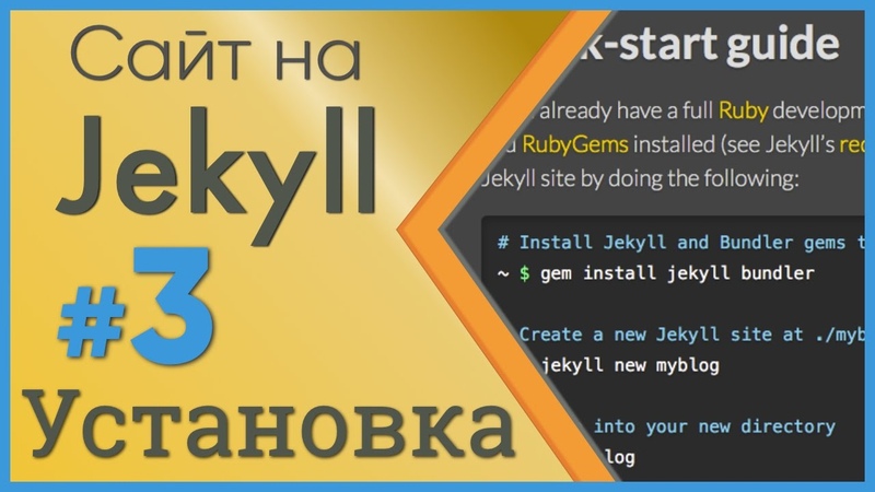 Сайт на Jekyll. ,3 Установка
