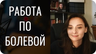 Реализоваться ВОПРЕКИ типу? РАБОТА по БОЛЕВОЙ!