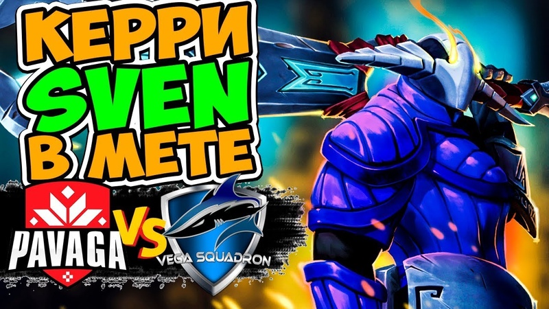 КЕРРИ SVEN ВОЗВРАЩАЕТСЯ В МЕТУ , Vega vs Pavaga Dota 2 Winter