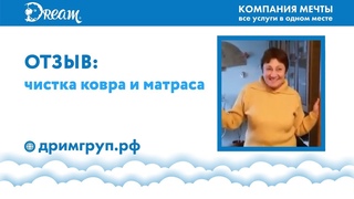 Отзыв - чистка ковра и матраса | Dream Group - компания мечты