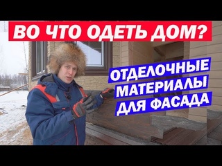 Отделка дома сайдингом. Сайдинг VOX и Альта-Профиль.