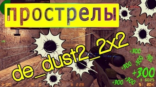 Прострелы на карте de dust2 2x2