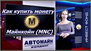 Автомайн  Как купить монету Майнкойн maincoin  Инструкция