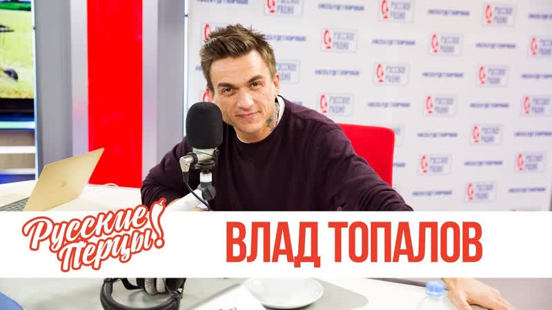 Влад Топалов в утреннем шоу "Русские Перцы" на "Русском Радио" 28.11.2018
