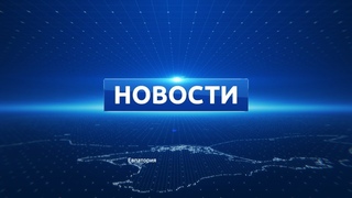 Новости Евпатории 13 февраля 2019 г. Евпатория ТВ