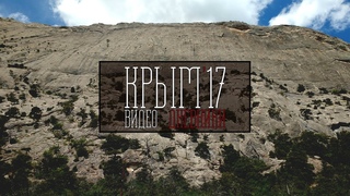 Крым’17 Видео Дневники