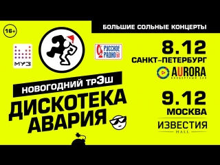 Дискотека Авария Новогодние Трэш