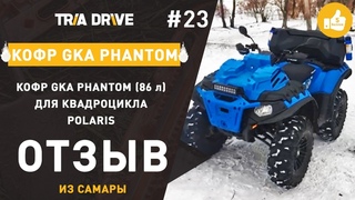 Отзыв на кофр GKA Phantom (86л) для квадроцикла Polaris -