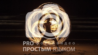 Как снимать фаер шоу