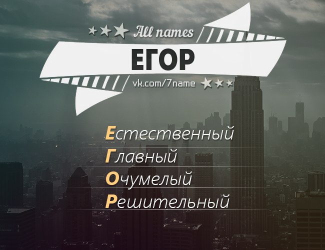Крутые картинки с надписью егор